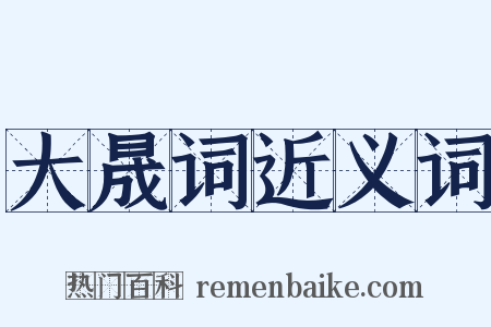 大晟词近义词是什么意思的图片